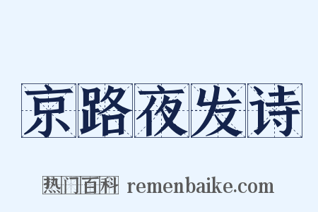 京路夜发诗是什么意思的图片